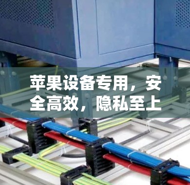 苹果设备专用,安全高效,隐私至上的免费VPN解决方案—KiteNet 苹果设备专用,安全高效,隐私至上的免费VPN解决方案—KiteNet