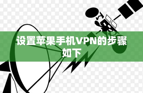 设置苹果手机VPN的步骤如下