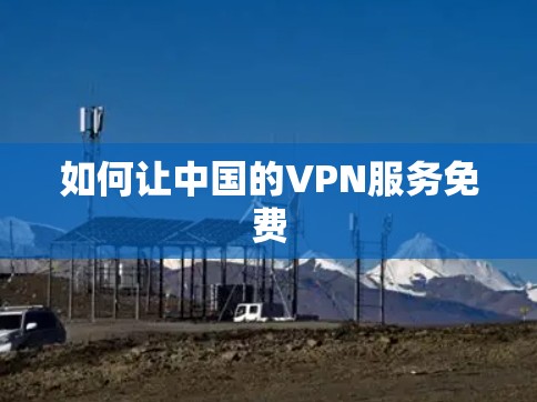 如何让中国的VPN服务免费