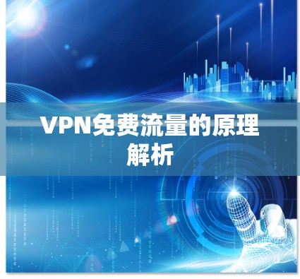 VPN免费流量的原理解析