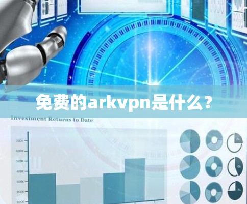 免费的arkvpn是什么？