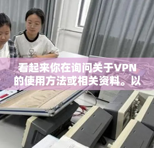 看起来你在询问关于VPN的使用方法或相关资料。以下是一些基本的VPN使用技巧和推荐