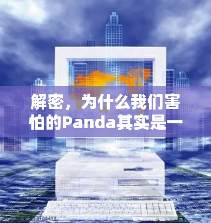 解密，为什么我们害怕的Panda其实是一个解密技术