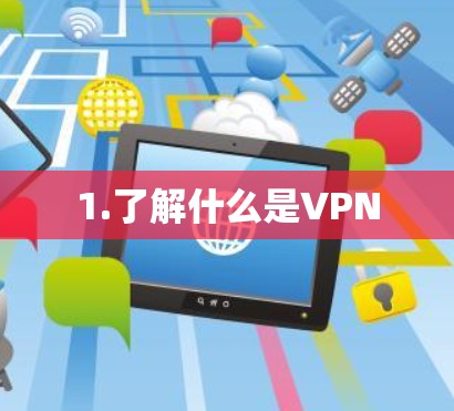 1.了解什么是VPN