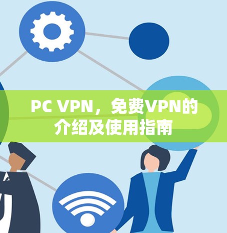 PC VPN，免费VPN的介绍及使用指南