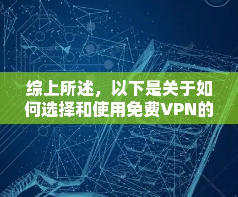 综上所述，以下是关于如何选择和使用免费VPN的全面思考