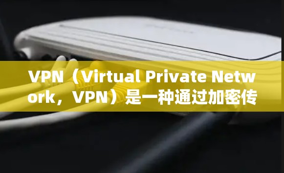 VPN(Virtual Private Network,VPN)是一种通过加密传输来建立虚拟连接,允许用户在安全的网络环境中进行在线访问、文件传输等。以下是一些创建免费VPN账户的步骤 VPN(Virtual Private Network,VPN)是一种通过加密传输来建立虚拟连接,允许用户在安全的网络环境中进行在线访问、文件传输等。以下是一些创建免费VPN账户的步骤