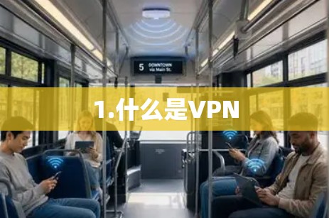 1.什么是VPN