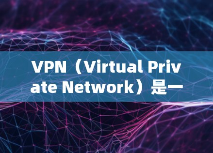 VPN（Virtual Private Network）是一种通过网络技术将内部网络与外部网络连接起来的技术，旨在提供一个安全、加密的网络环境。免费VPN通常是指不以用户为代价提供服务的VPN服务