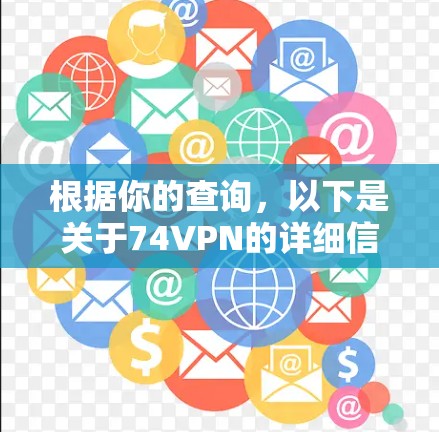 根据你的查询，以下是关于74VPN的详细信息