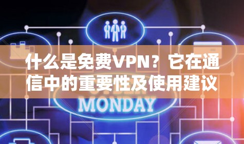 什么是免费VPN？它在通信中的重要性及使用建议