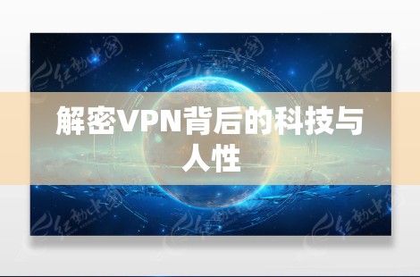 解密VPN背后的科技与人性