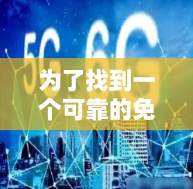 为了找到一个可靠的免费VPN软件，以下是一些推荐步骤和建议
