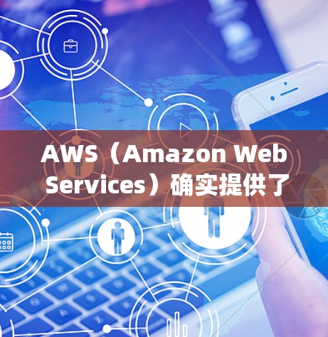 AWS（Amazon Web Services）确实提供了一些免费的VPN服务，特别是通过其Compute Engine平台。以下是一些免费VPN的推荐服务