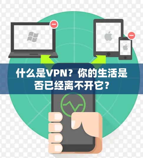 什么是VPN？你的生活是否已经离不开它？