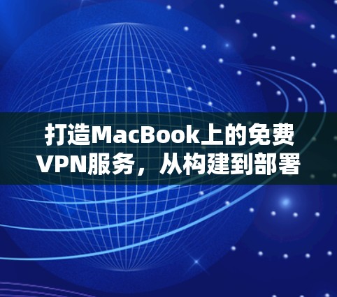 打造MacBook上的免费VPN服务，从构建到部署