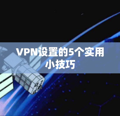 VPN设置的5个实用小技巧