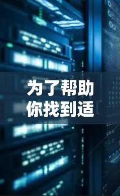 为了帮助你找到适合你的免费VPN软件，以下是一些推荐和建议