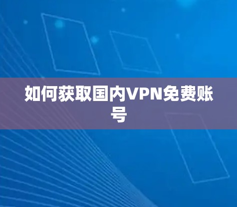 如何获取国内VPN免费账号