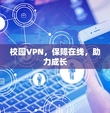 校园VPN，保障在线，助力成长