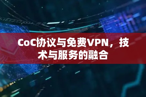 CoC协议与免费VPN，技术与服务的融合
