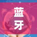 蓝牙免费VPN，隐藏的隐藏服务
