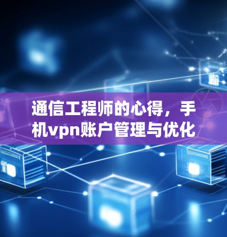 通信工程师的心得，手机vpn账户管理与优化