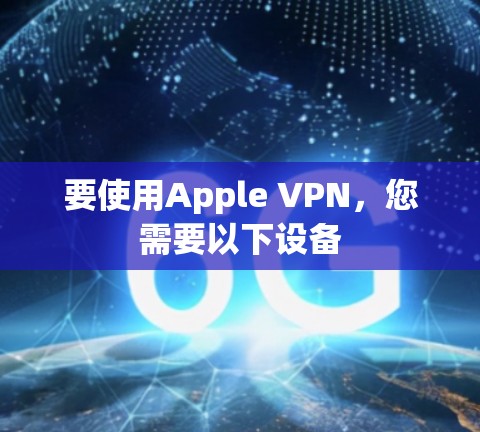 要使用Apple VPN，您需要以下设备