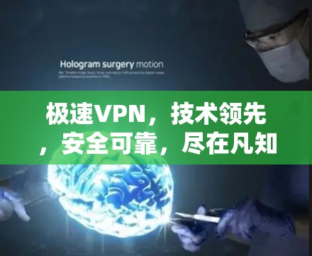 极速VPN，技术领先，安全可靠，尽在凡知