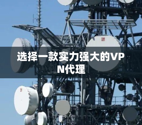 选择一款实力强大的VPN代理