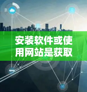 安装软件或使用网站是获取VPN的最佳方式,但请确保在选择VPN服务时遵守当地法律法规,并注意安全问题。以下是一些常见的VPN软件推荐,供您参考 安装软件或使用网站是获取VPN的最佳方式,但请确保在选择VPN服务时遵守当地法律法规,并注意安全问题。以下是一些常见的VPN软件推荐,供您参考