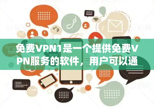 免费VPN1是一个提供免费VPN服务的软件，用户可以通过多种VPN应用程序访问，如VPN盒子、ProtonVPN和VPNpro等。尽管它提供了基本的VPN功能，但其主要限制包括
