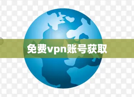 免费vpn账号获取 免费vpn账号获取
