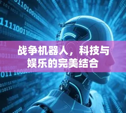 战争机器人,科技与娱乐的完美结合 战争机器人,科技与娱乐的完美结合