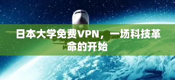 日本大学免费VPN，一场科技革命的开始