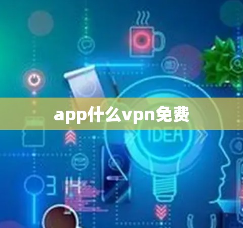app什么vpn免费