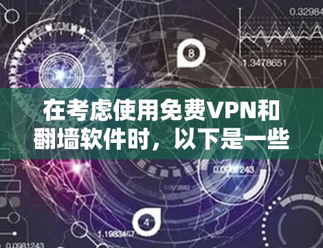 在考虑使用免费VPN和翻墙软件时，以下是一些关键点和建议