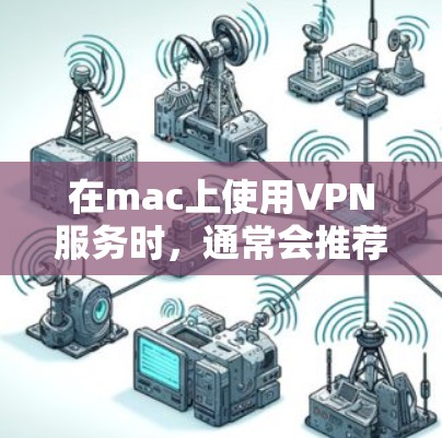 在mac上使用VPN服务时，通常会推荐使用官方提供的工具，如Avif VPN（AIVP）Avif VPN 提供了免费版和付费版的选项，免费版的使用体验相对简单，但可能会有一些限制