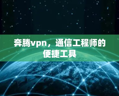奔腾vpn，通信工程师的便捷工具