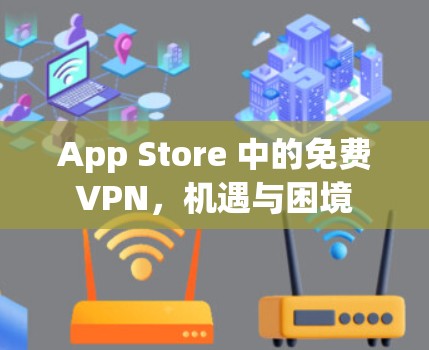 App Store 中的免费VPN，机遇与困境