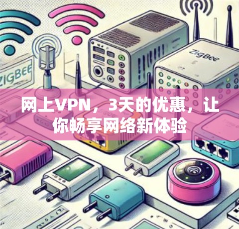 网上VPN，3天的优惠，让你畅享网络新体验