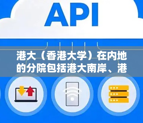 港大（香港大学）在内地的分院包括港大南岸、港大北岸和港大香港大学等。这些分院在提供网络资源时，通常会使用VPN服务来保证访问的安全性。港大的分院可能会与一些VPN平台合作，提供相关的网络资源和服务