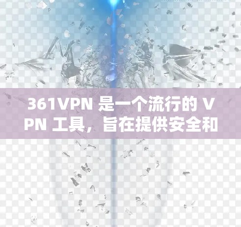 361VPN 是一个流行的 VPN 工具,旨在提供安全和高效的网络连接。如果你正在寻找 VPN 的免费使用方式或如何快速试用,以下是一些信息和建议 361VPN 是一个流行的 VPN 工具,旨在提供安全和高效的网络连接。如果你正在寻找 VPN 的免费使用方式或如何快速试用,以下是一些信息和建议