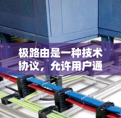 极路由是一种技术协议，允许用户通过网络访问VPN服务，从而无需额外订阅。虽然极路由本身不是VPN服务，但它提供了访问这些服务的便利。以下是关于极路由和免费VPN的详细分析