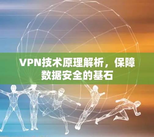 VPN技术原理解析，保障数据安全的基石
