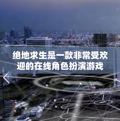 绝地求生是一款非常受欢迎的在线角色扮演游戏，玩家可以在线体验RCS游戏模式。在游戏内，您可以使用VPN来连接其他玩家，提升连带感和社交体验。VPN在游戏中的使用通常需要在游戏内设置，具体步骤可能如下