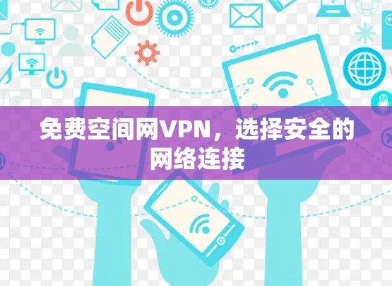 免费空间网VPN，选择安全的网络连接