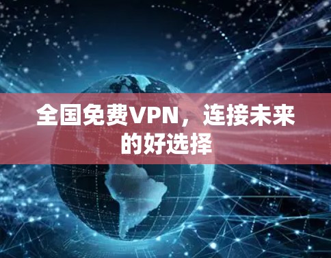 全国免费VPN，连接未来的好选择