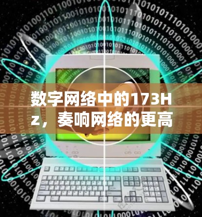 数字网络中的173Hz，奏响网络的更高音