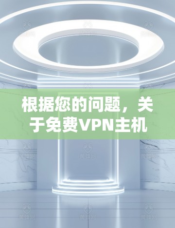 根据您的问题，关于免费VPN主机名的解决方案如下